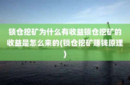 锁仓挖矿为什么有收益锁仓挖矿的收益是怎么来的(锁仓挖矿赚钱原理)