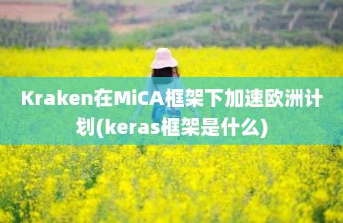 Kraken在MiCA框架下加速欧洲计划(keras框架是什么)