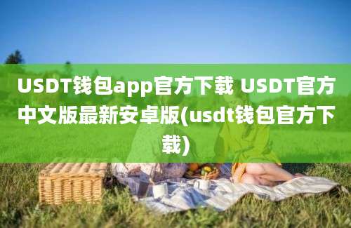 USDT钱包app官方下载 USDT官方中文版最新安卓版(usdt钱包官方下载)