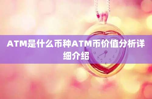 ATM是什么币种ATM币价值分析详细介绍