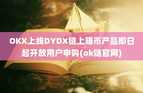 OKX上线DYDX链上赚币产品即日起开放用户申购(ok链官网)