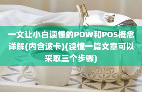 一文让小白读懂的POW和POS概念详解(内含波卡)(读懂一篇文章可以采取三个步骤)