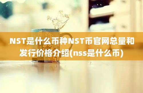 NST是什么币种NST币官网总量和发行价格介绍(nss是什么币)