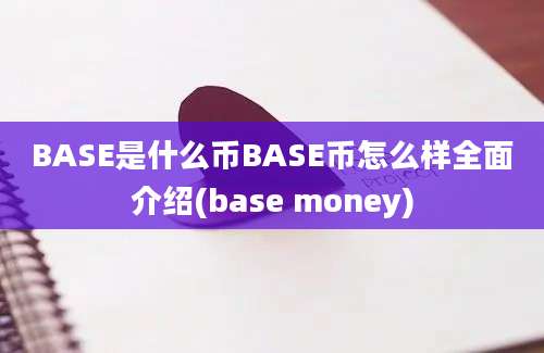 BASE是什么币BASE币怎么样全面介绍(base money)