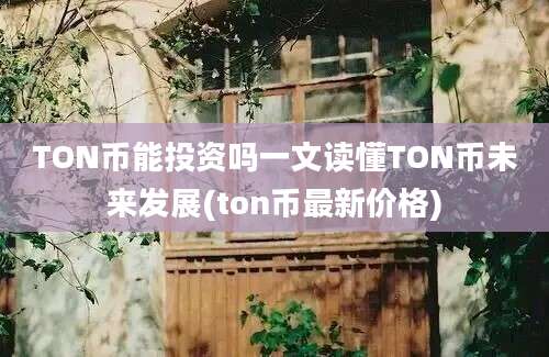 TON币能投资吗一文读懂TON币未来发展(ton币最新价格)