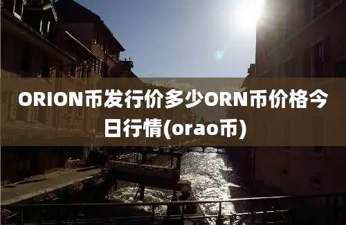 ORION币发行价多少ORN币价格今日行情(orao币)