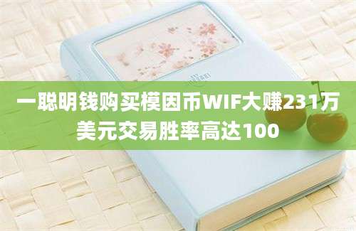 一聪明钱购买模因币WIF大赚231万美元交易胜率高达100