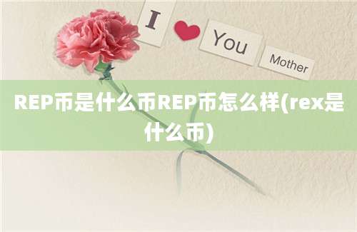 REP币是什么币REP币怎么样(rex是什么币)