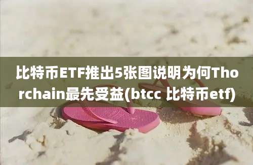 比特币ETF推出5张图说明为何Thorchain最先受益(btcc 比特币etf)