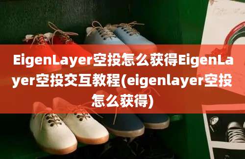 EigenLayer空投怎么获得EigenLayer空投交互教程(eigenlayer空投怎么获得)