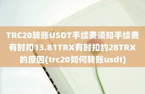 TRC20转账USDT手续费须知手续费有时扣13.81TRX有时扣约28TRX的原因(trc20如何转账usdt)