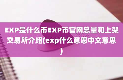 EXP是什么币EXP币官网总量和上架交易所介绍(exp什么意思中文意思)