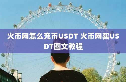 火币网怎么充币USDT 火币网买USDT图文教程