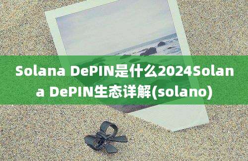 Solana DePIN是什么2024Solana DePIN生态详解(solano)