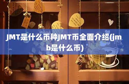 JMT是什么币种JMT币全面介绍(jmb是什么币)