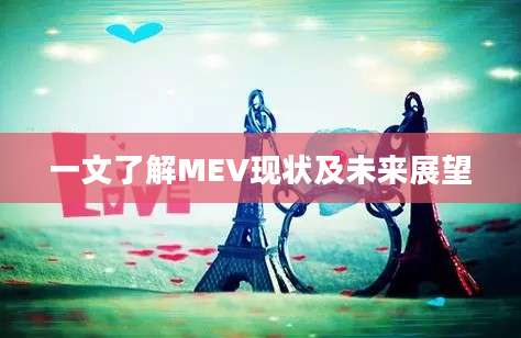 一文了解MEV现状及未来展望