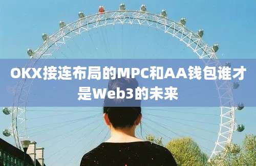 OKX接连布局的MPC和AA钱包谁才是Web3的未来