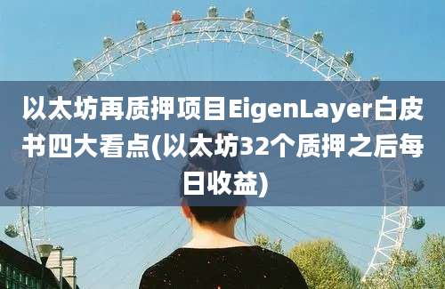 以太坊再质押项目EigenLayer白皮书四大看点(以太坊32个质押之后每日收益)