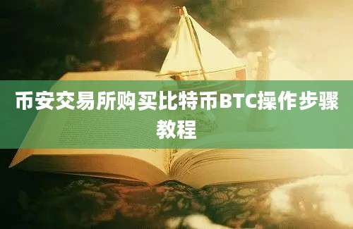 币安交易所购买比特币BTC操作步骤教程