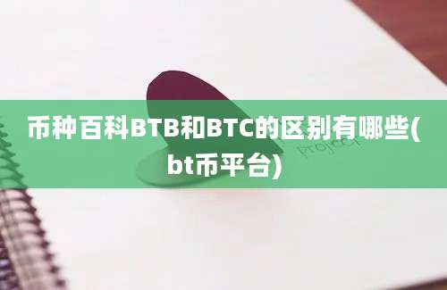 币种百科BTB和BTC的区别有哪些(bt币平台)