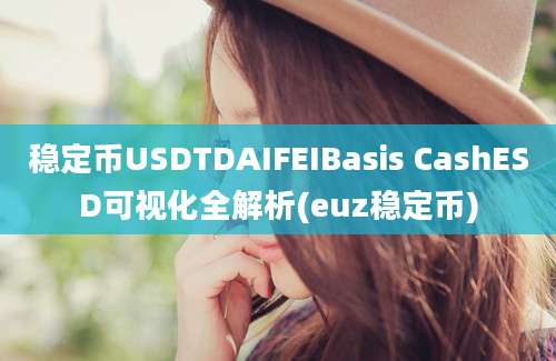 稳定币USDTDAIFEIBasis CashESD可视化全解析(euz稳定币)