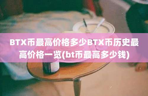 BTX币最高价格多少BTX币历史最高价格一览(bt币最高多少钱)