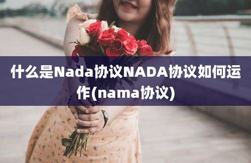 什么是Nada协议NADA协议如何运作(nama协议)