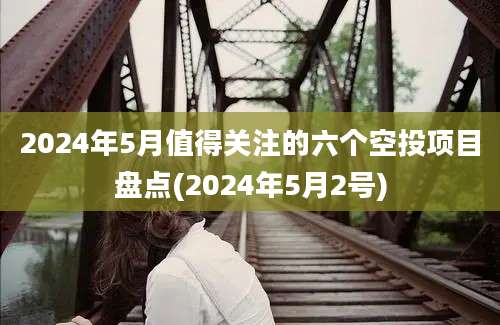 2024年5月值得关注的六个空投项目盘点(2024年5月2号)