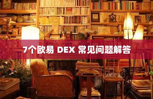 7个欧易 DEX 常见问题解答