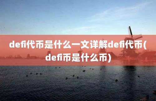 defi代币是什么一文详解defi代币(defi币是什么币)