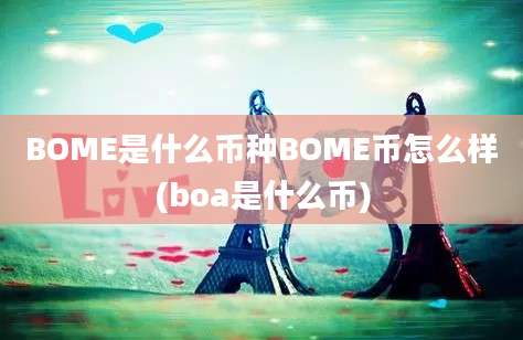 BOME是什么币种BOME币怎么样(boa是什么币)