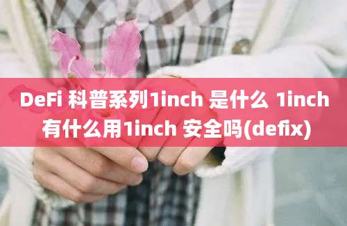 DeFi 科普系列1inch 是什么 1inch 有什么用1inch 安全吗(defix)