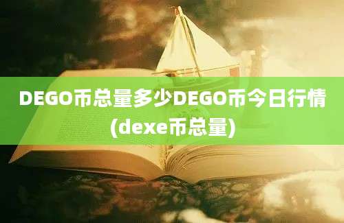 DEGO币总量多少DEGO币今日行情(dexe币总量)