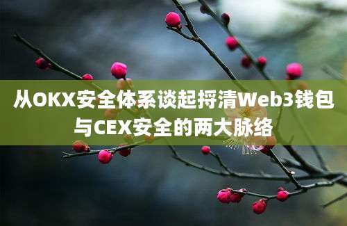 从OKX安全体系谈起捋清Web3钱包与CEX安全的两大脉络