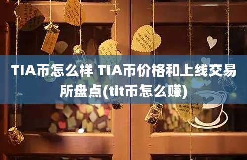 TIA币怎么样 TIA币价格和上线交易所盘点(tit币怎么赚)