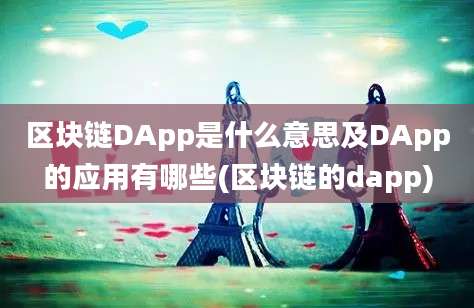 区块链DApp是什么意思及DApp的应用有哪些(区块链的dapp)