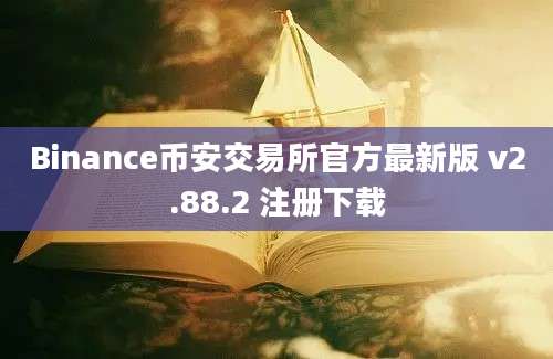 Binance币安交易所官方最新版 v2.88.2 注册下载