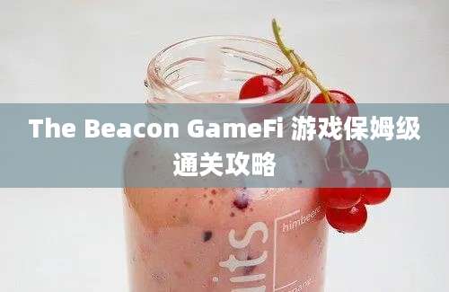 The Beacon GameFi 游戏保姆级通关攻略