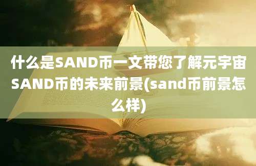 什么是SAND币一文带您了解元宇宙SAND币的未来前景(sand币前景怎么样)