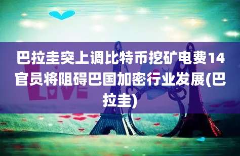 巴拉圭突上调比特币挖矿电费14官员将阻碍巴国加密行业发展(巴拉圭)