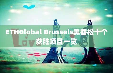 ETHGlobal Brussels黑客松十个获胜项目一览