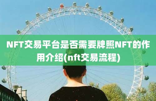 NFT交易平台是否需要牌照NFT的作用介绍(nft交易流程)