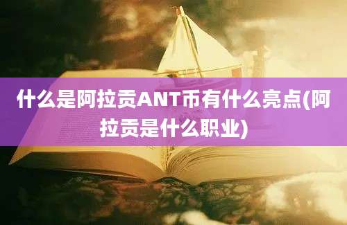 什么是阿拉贡ANT币有什么亮点(阿拉贡是什么职业)