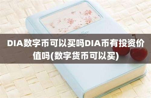 DIA数字币可以买吗DIA币有投资价值吗(数字货币可以买)