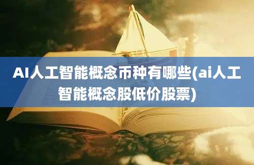 AI人工智能概念币种有哪些(ai人工智能概念股低价股票)