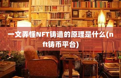 一文弄懂NFT铸造的原理是什么(nft铸币平台)