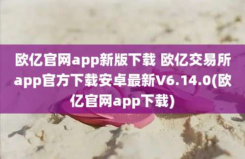 欧亿官网app新版下载 欧亿交易所app官方下载安卓最新V6.14.0(欧亿官网app下载)