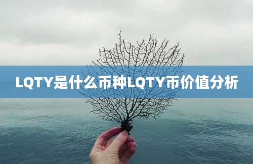 LQTY是什么币种LQTY币价值分析