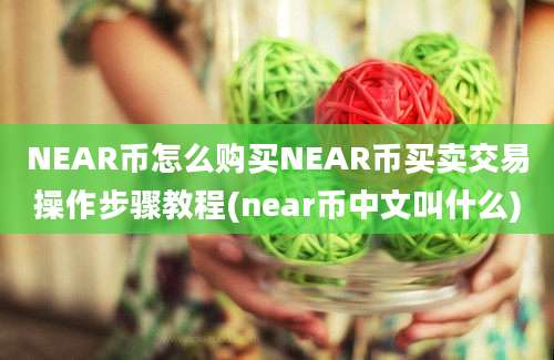 NEAR币怎么购买NEAR币买卖交易操作步骤教程(near币中文叫什么)