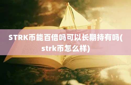 STRK币能百倍吗可以长期持有吗(strk币怎么样)